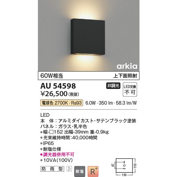 KOIZUMI（コイズミ） コイズミ照明 ポーチ灯 AU54598 上下面照射 耐塩