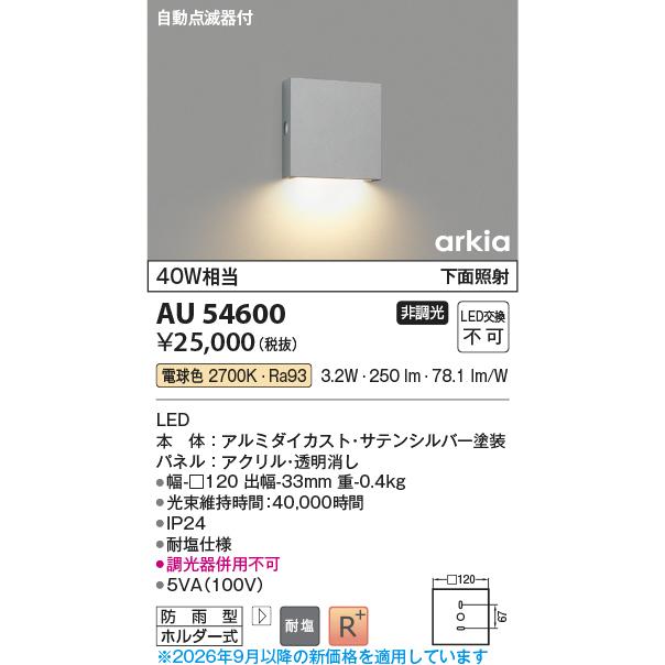 KOIZUMI（コイズミ） コイズミ照明 ポーチ灯 AU54600 自動点滅器付