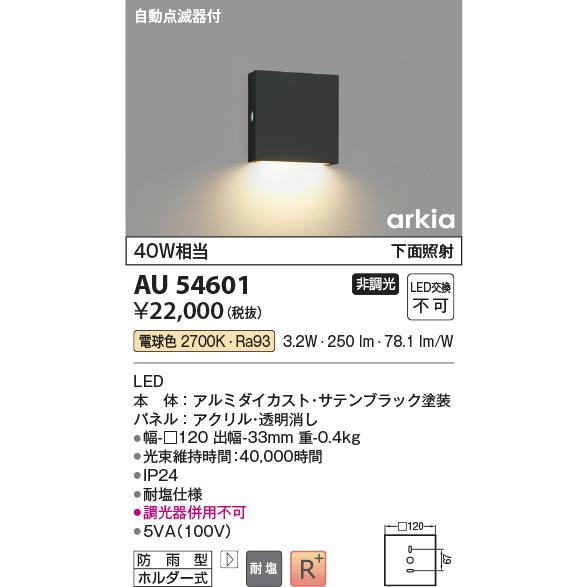 KOIZUMI（コイズミ） コイズミ照明 ポーチ灯 AU54601 自動点滅器付