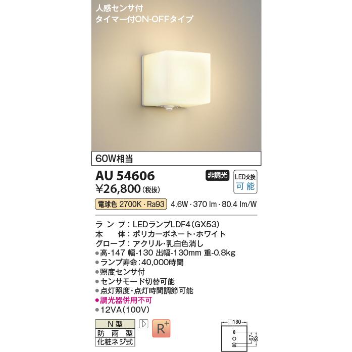 KOIZUMI コイズミ照明 ポーチ灯 AU54606 人感センサ付タイマー付ON-OFF  