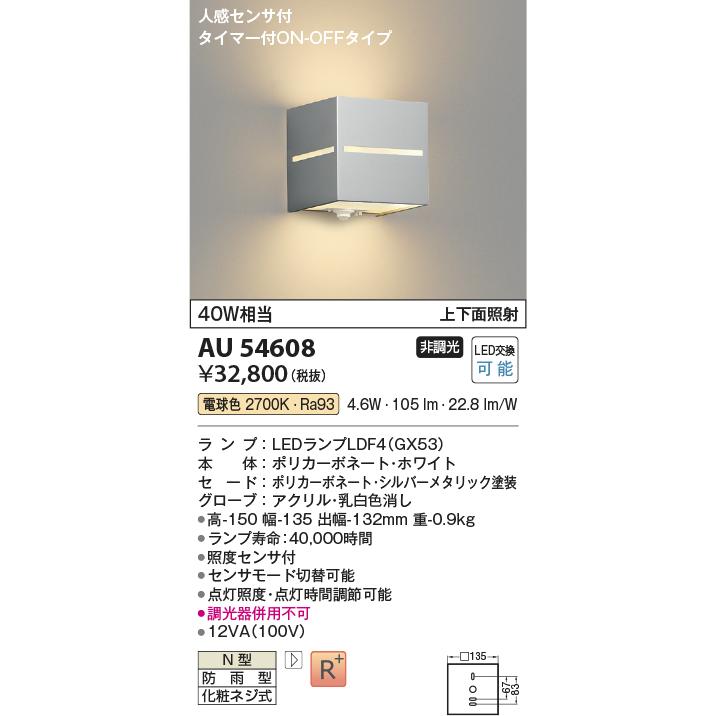 KOIZUMI コイズミ照明 ポーチ灯 AU54608 上下面照射 人感センサ