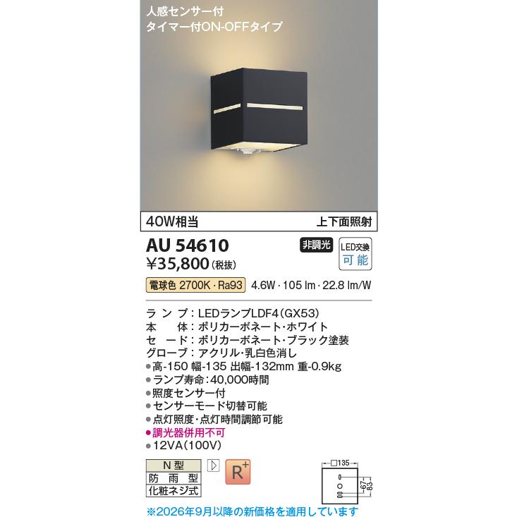 KOIZUMI（コイズミ） コイズミ照明 ポーチ灯 AU54610 上下面照射 人感