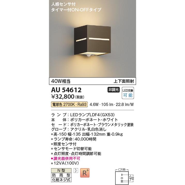 KOIZUMI（コイズミ） コイズミ照明 ポーチ灯 AU54612 上下面照射 人感