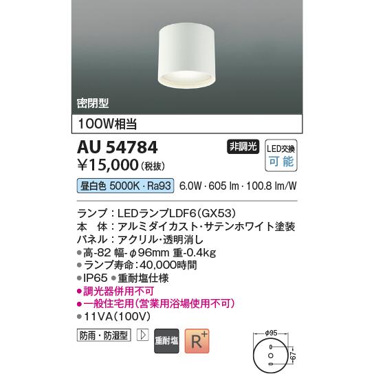 KOIZUMI（コイズミ） コイズミ照明 軒下用シーリング AU54784 工事必要