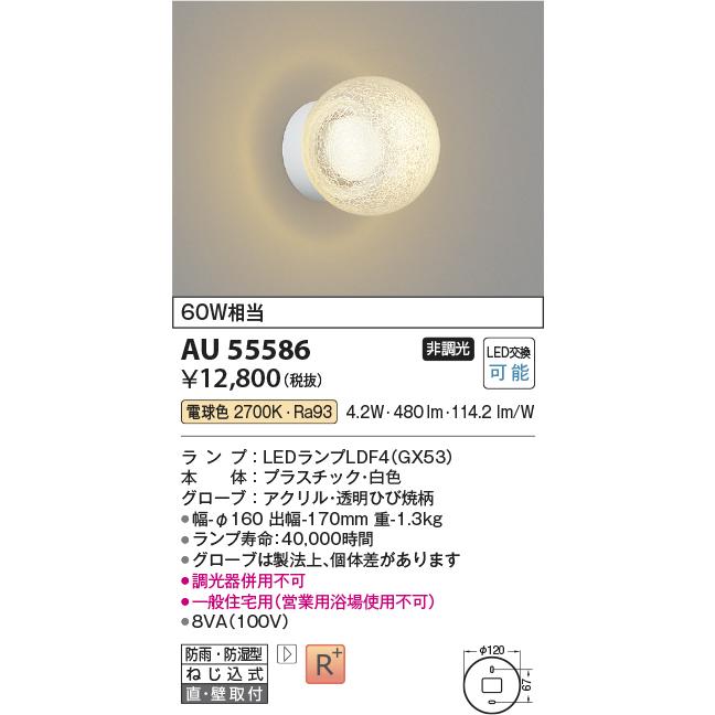 KOIZUMI（コイズミ） コイズミ照明 防雨防湿型ブラケット AU55586 工事