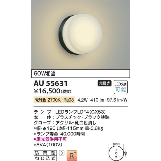 KOIZUMI（コイズミ） コイズミ照明 防雨型ブラケット AU55631 ポーチ灯