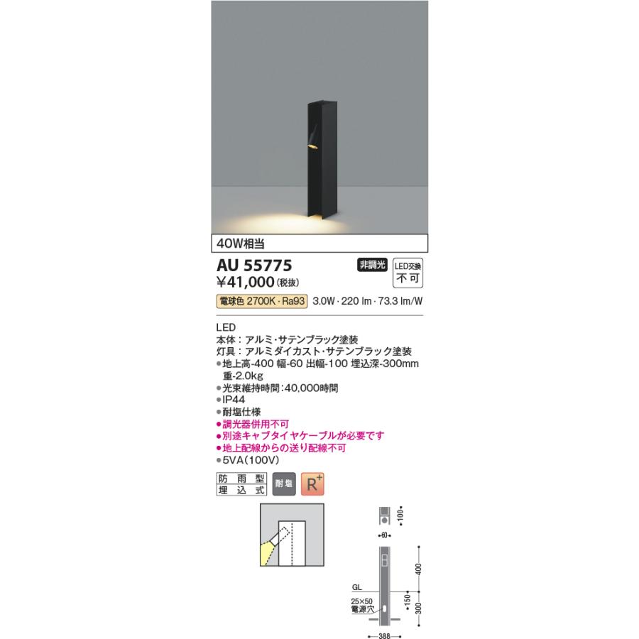 KOIZUMI（コイズミ） コイズミ照明 ガーデンライト AU55775 工事必要
