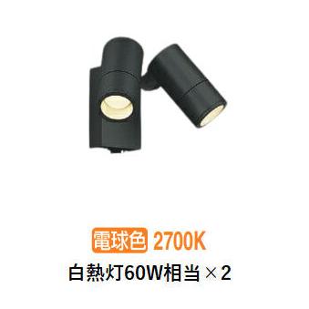 KOIZUMI（コイズミ） コイズミ照明 エクステリアスポットライト