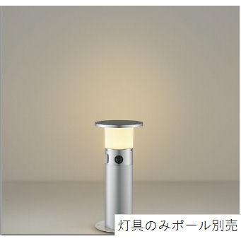 KOIZUMI（コイズミ） コイズミ照明 ガーデンライト 灯具のみ（ポール