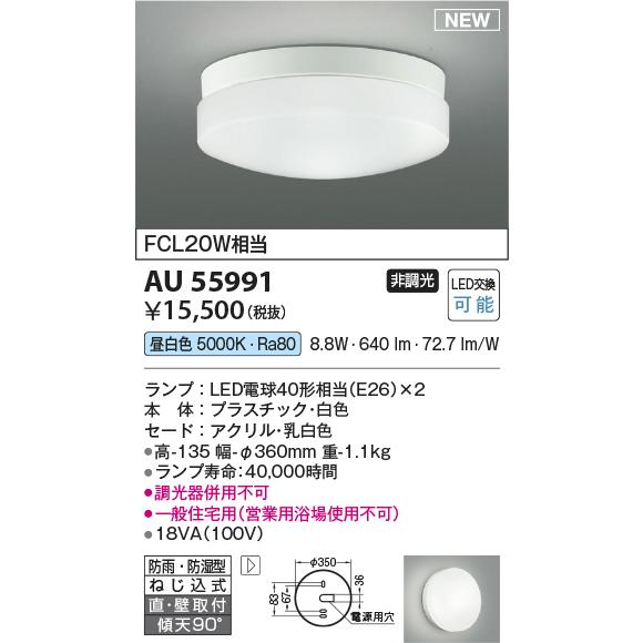 KOIZUMI コイズミ照明c 防雨防湿型シーリング AU55991 工事必要 KOIZUMI コイズミ照明c 防雨防湿型シーリング AU55991 工事必要