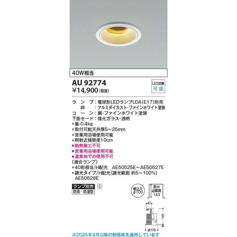 KOIZUMI（コイズミ） コイズミ照明 ダウンライト AU92774 工事必要 防