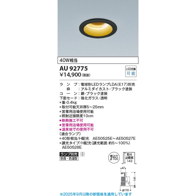 KOIZUMI（コイズミ） コイズミ照明 ダウンライト AU92775 工事必要 防