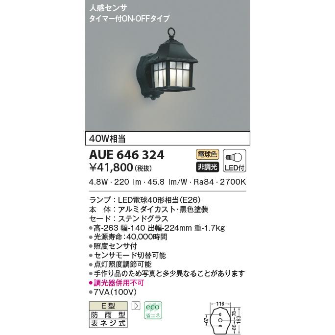 コイズミ照明　LEDアウトドアブラケット　AUE646324　工事必要