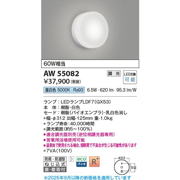 コイズミ照明 防湿防雨型器具 AW55082 浴室灯(営業用浴場使用可) 調光 工事必要 昼白色_1