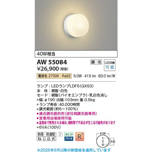 KOIZUMI（コイズミ） コイズミ照明 防湿防雨型器具 AW55084 浴室灯