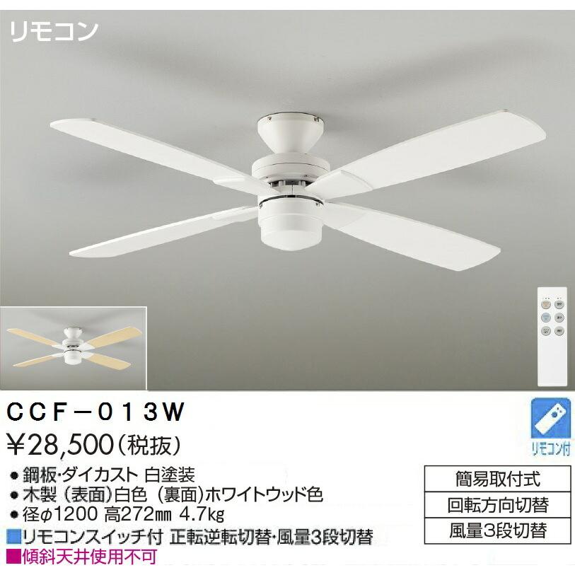 大光電機 灯具無しシーリングファン CCF013W : アート