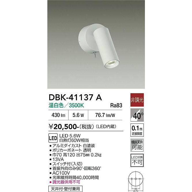 大光電機 キッチンスポット DBK41137A 温白色 入切スイッチ付 工事必要