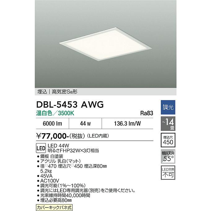 大光電機 埋込型ベースライト DBL5453AWG 工事必要_1