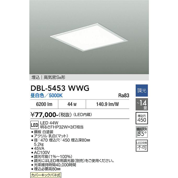大光電機 埋込型ベースライト DBL5453WWG 工事必要_1