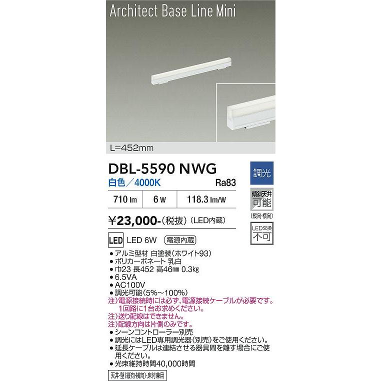 大光電機 アーキテックベースラインミニ DBL5590NWG 白色 調光 工事必要_1