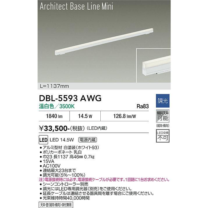 大光電機 アーキテックベースラインミニ DBL5593AWG 温白色 調光 工事