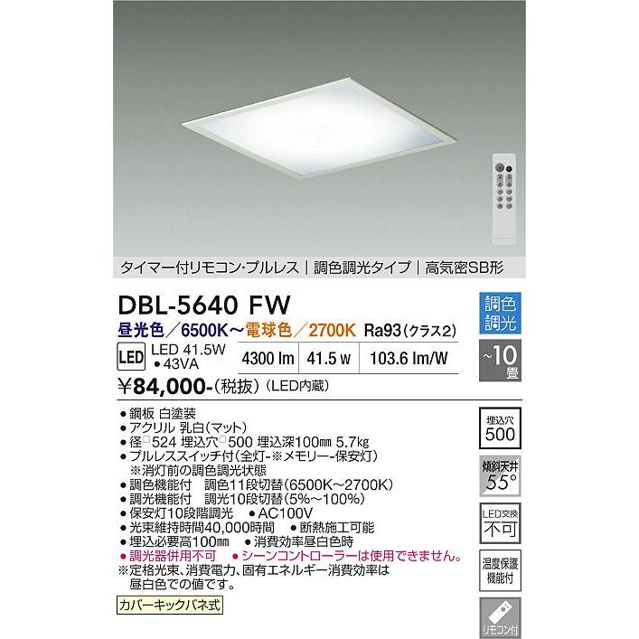 大光電機 埋込スクエアベースライト DBL5640FW 調色調光 ~10畳