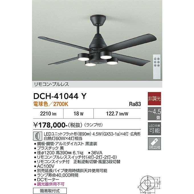 大光電機 シーリングファン DCH41044Y_1