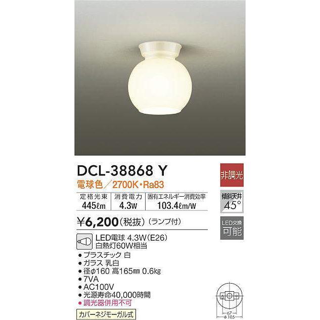 大光電機 LED小型シーリング DCL38868Y(非調光型) 工事必要 柔らかい