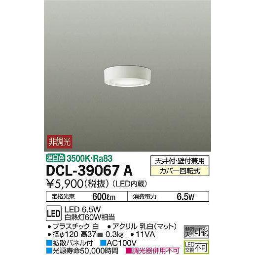 DCL-39067A 大光電機 LED小型シーリング DCL39067A （非調光型） 工事必要 :DCL-39067A:アートライティング