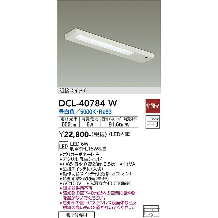 大光電機 LED近接スイッチ付キッチンライト 流し元灯 DCL40784W 工事必要｜art-lighting｜02