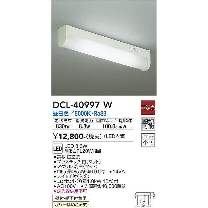 大光電機 キッチンライト DCL40997W 工事必要 : アート