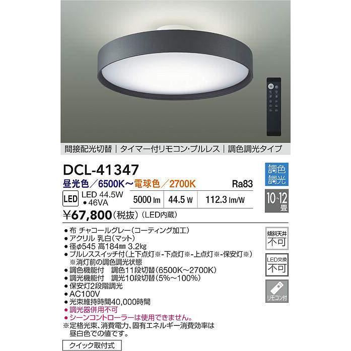 ※メーカー欠品中※ 大光電機 洋風シーリング リモコン付 DCL41347 間接配光切替_1