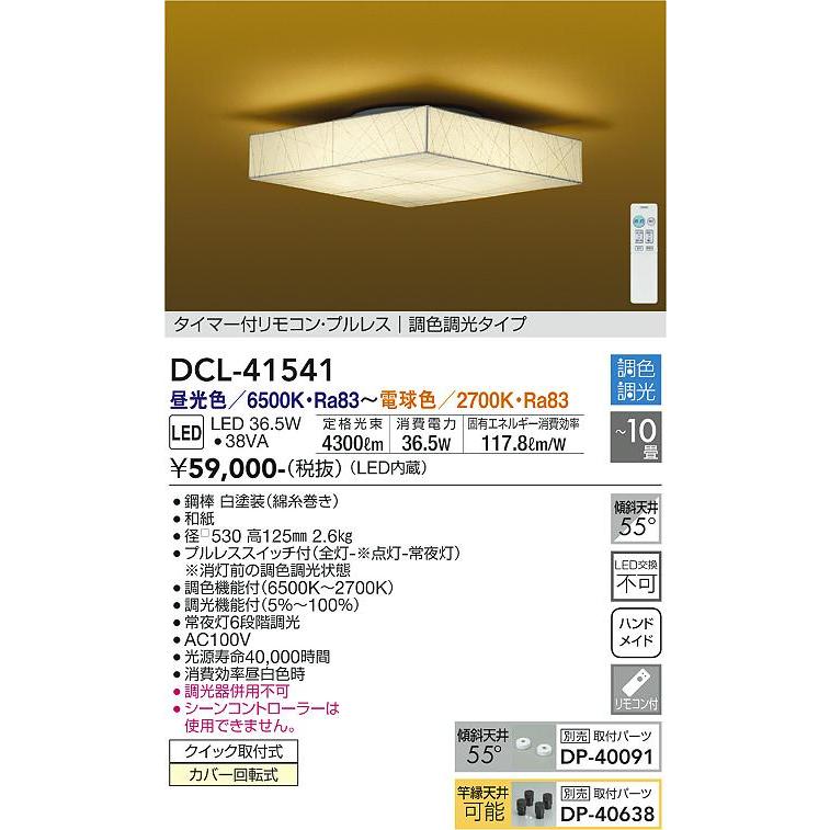 大光電機 調光調色タイプ和風シーリング リモコン付 DCL41541｜art-lighting｜02