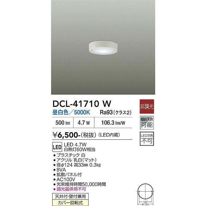 DAIKO DCL-41710W LEDダウンライト 大光電機 薄型シーリングダウン DCL41710W 昼白色 白熱灯60W相当 工事