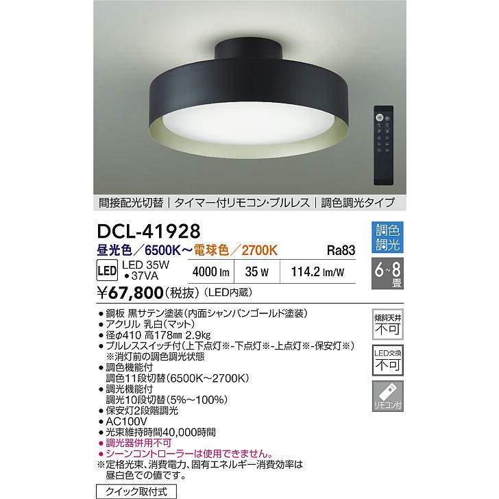 大光電機 シーリングライト DCL41928 調光調色 6~8畳 間接配光切替_1