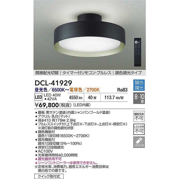 大光電機 シーリングライト DCL41929 調光調色 8~10畳 間接配光切替