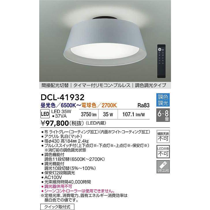 大光電機 ※メーカー欠品中※ シーリングライト DCL41932 調光調色 6~8畳