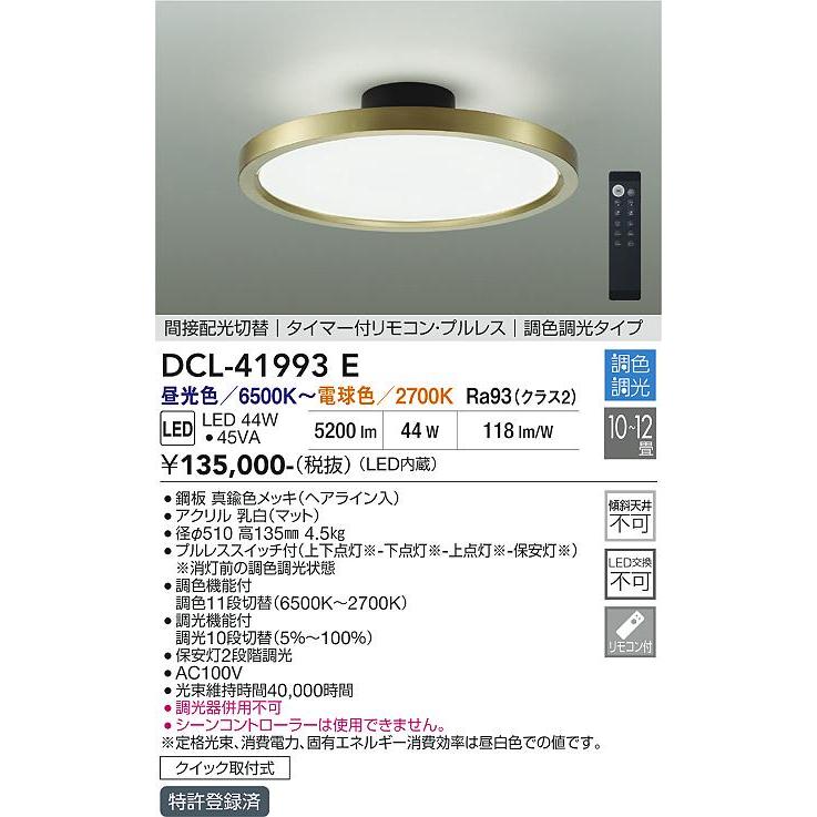 ※メーカー欠品中※ 大光電機 調色調光シーリング DCL-41993E ~12畳用 間接配光切替_1