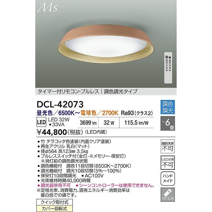 大光電機 シーリングライト DCL42073 調色調光 ~6畳 リモコン付