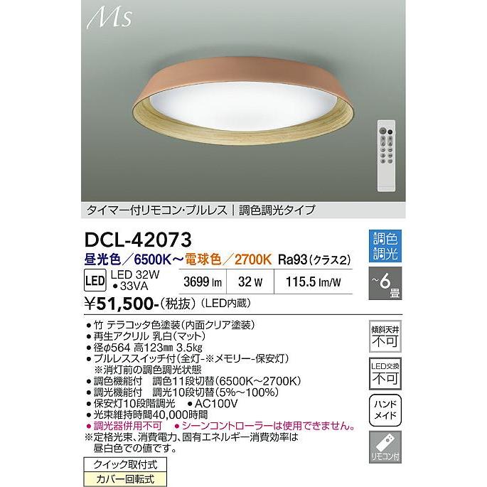 大光電機 ※メーカー欠品中※ シーリングライト DCL42073 調色調光 ~6畳