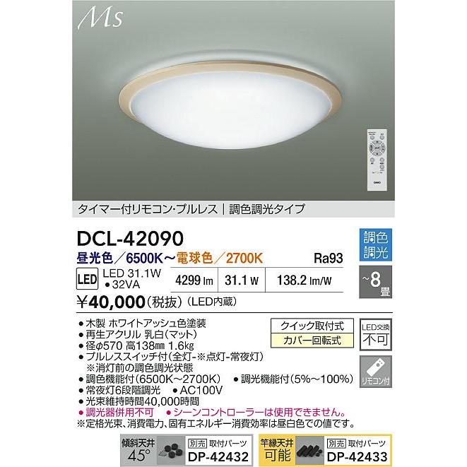 大光電機 シーリングライト DCL42090 調色調光 ~8畳 リモコン付