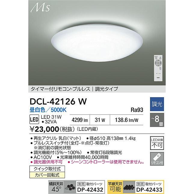 大光電機 ※メーカー欠品中※ シーリングライト DCL42126W 昼白色 調光
