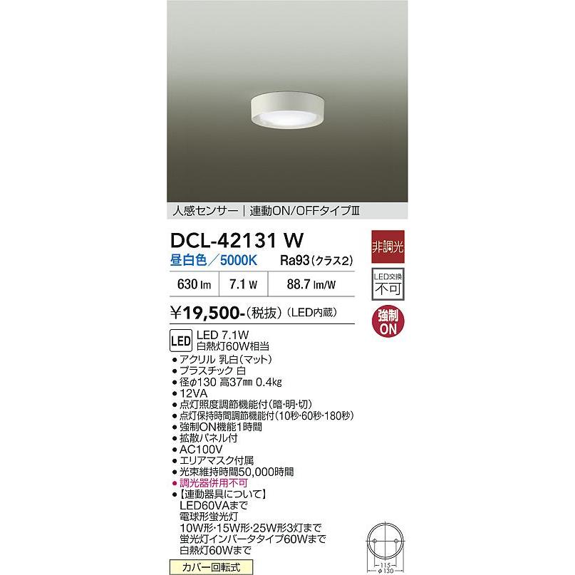 大光電機 人感センサー付薄型シーリングダウン DCL42131W 昼白色 白熱
