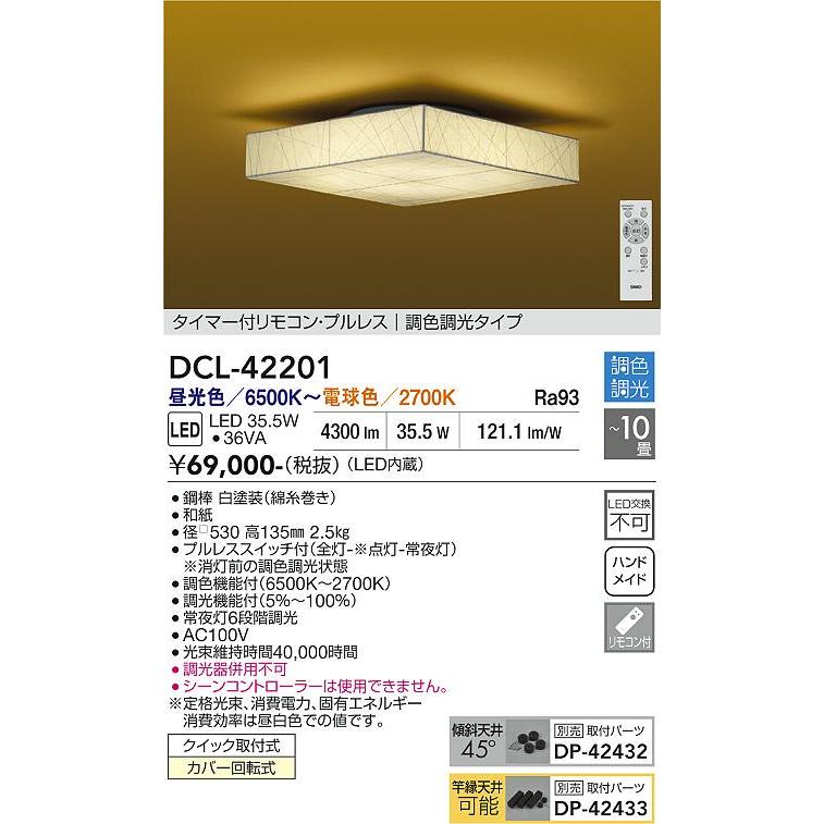 大光電機 和風シーリング DCL42201 調色調光 ~10畳 リモコン付_1
