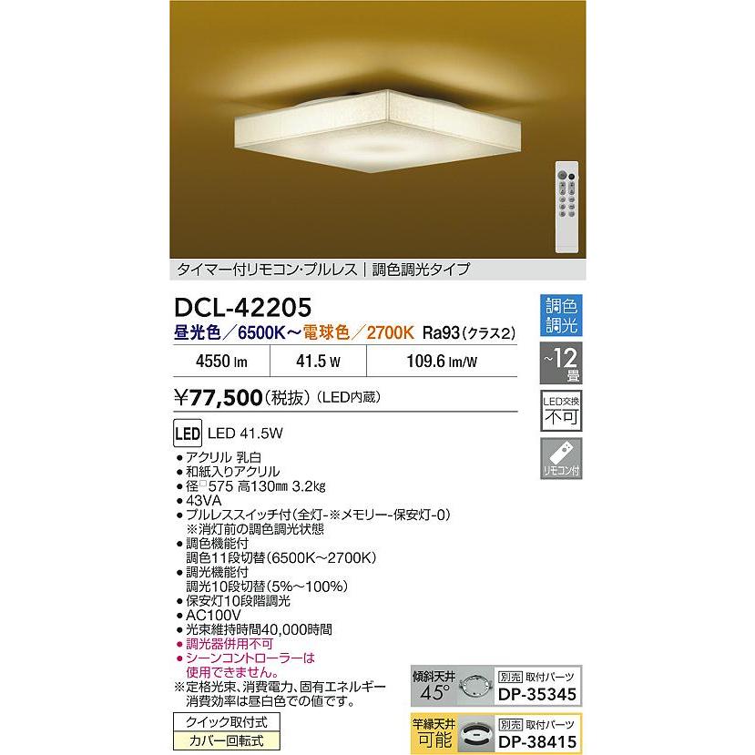 大光電機 和風シーリング DCL42205 調色調光 ~12畳 リモコン付