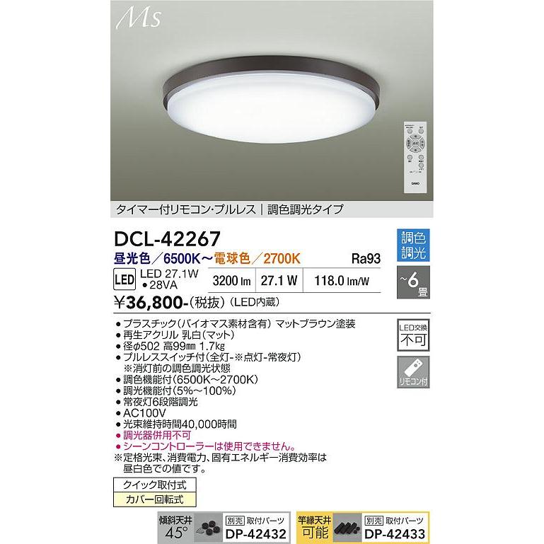 大光電機 シーリングライト DCL42267 調色調光 ~6畳 リモコン付