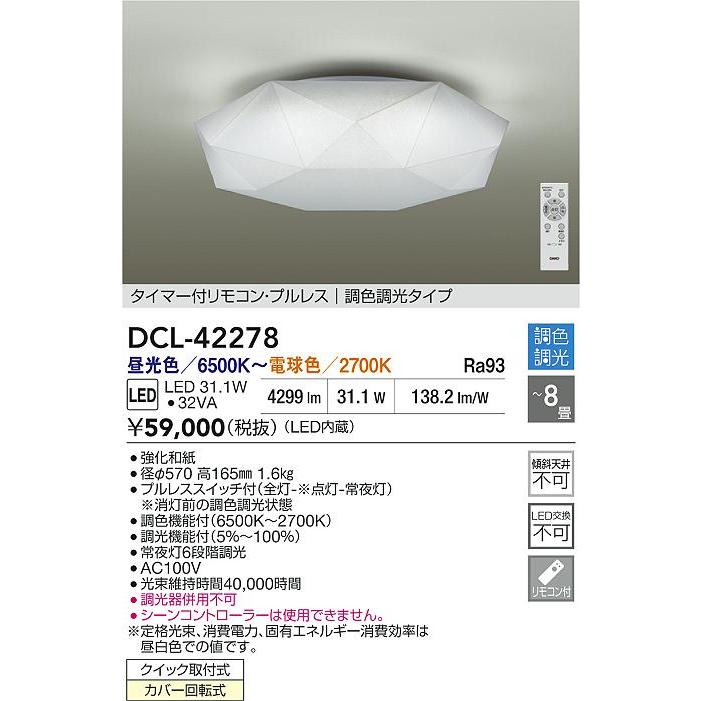 大光電機 シーリングライト DCL42278 調色調光 ~8畳 リモコン付