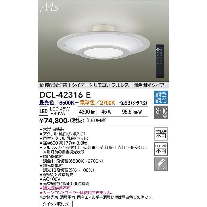 大光電機 調色調光シーリング DCL-42316E ~10畳用 間接配光切替