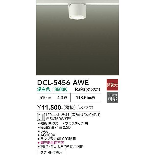 大光電機 ダクトレール用シーリングダウン DCL5456AWE : アート