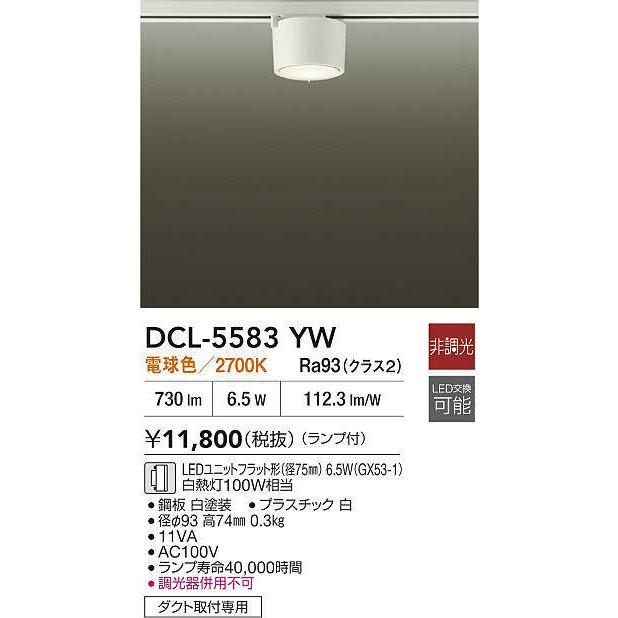 大光電機 ダクトレール用シーリングダウン DCL5583YW : アート